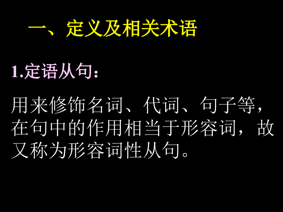 高中英语定语从句精讲精练课件人教新课标必修5.ppt_第2页