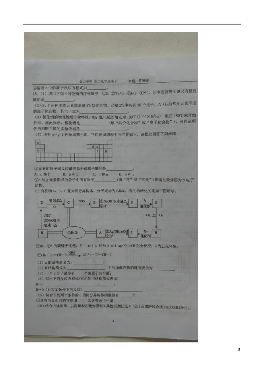 广东汕头金山中学高二化学第十一周周练.doc_第3页