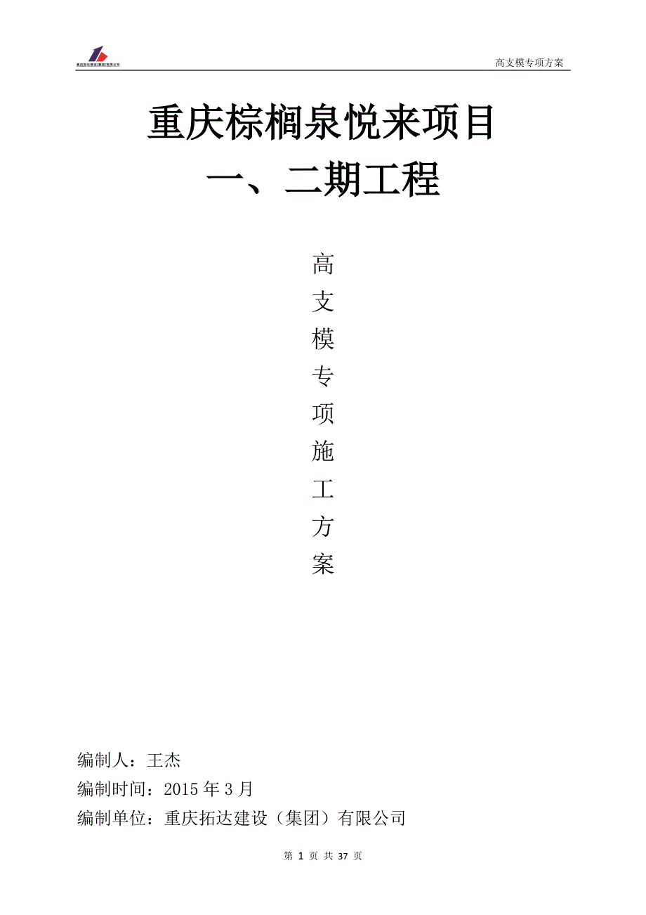 （建筑工程管理）高支模专项施工方案定稿_第1页