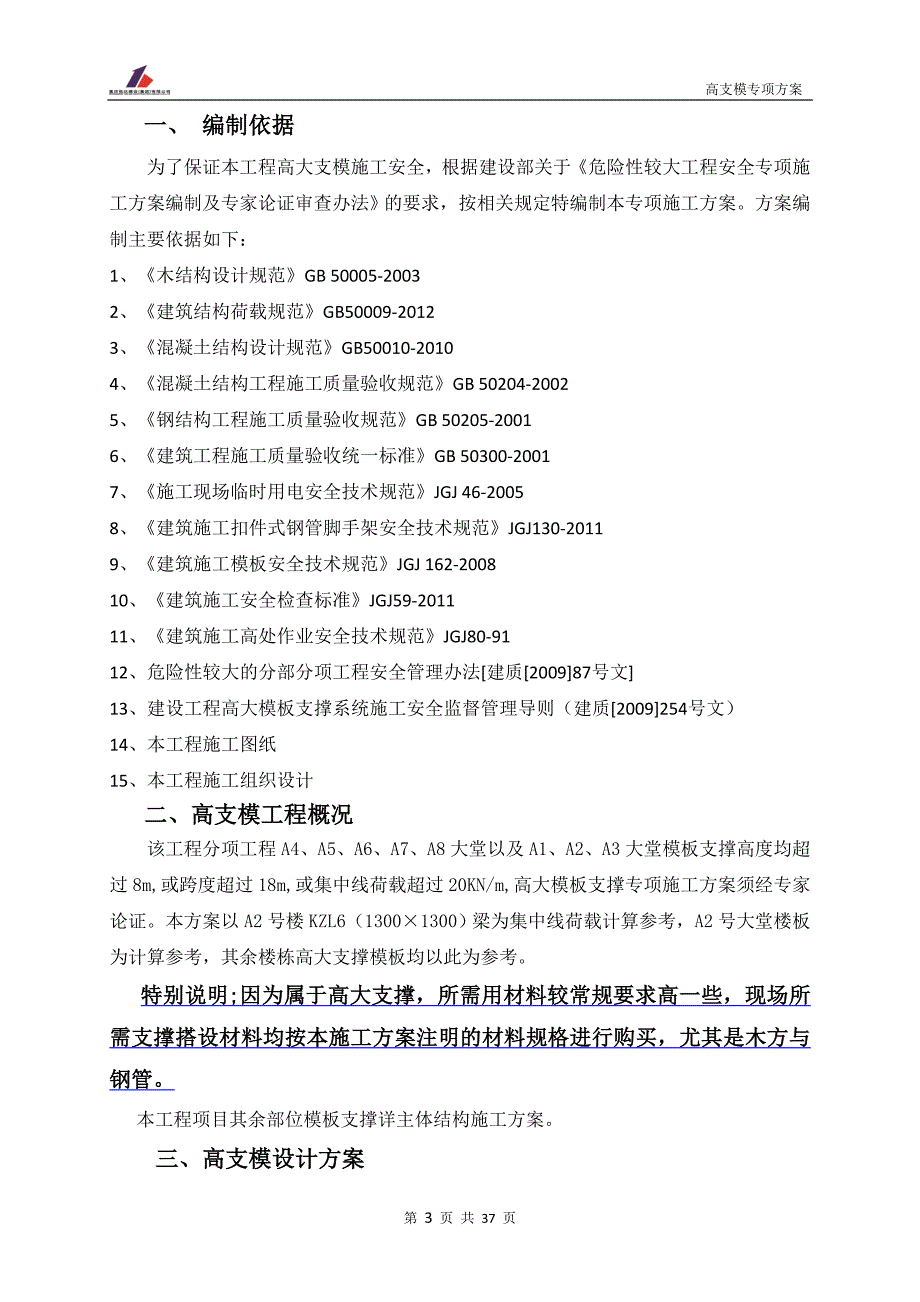 （建筑工程管理）高支模专项施工方案定稿_第3页