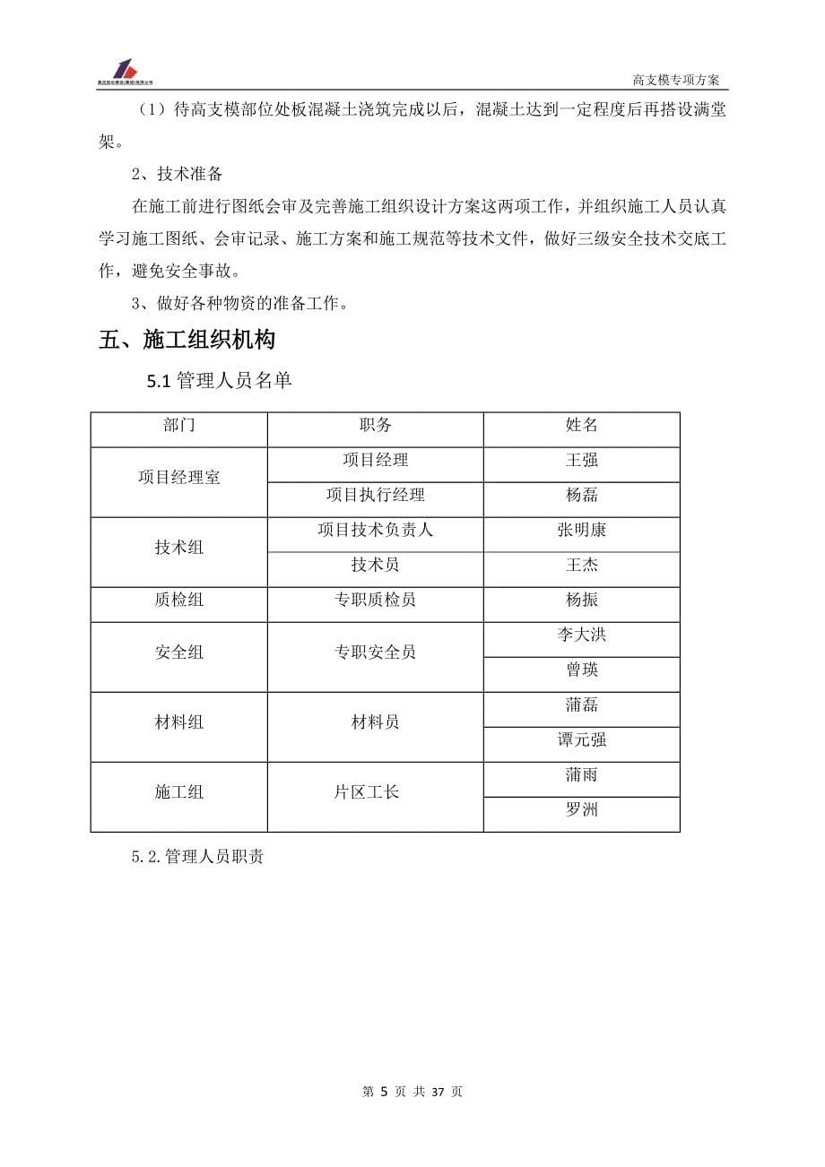 （建筑工程管理）高支模专项施工方案定稿_第5页