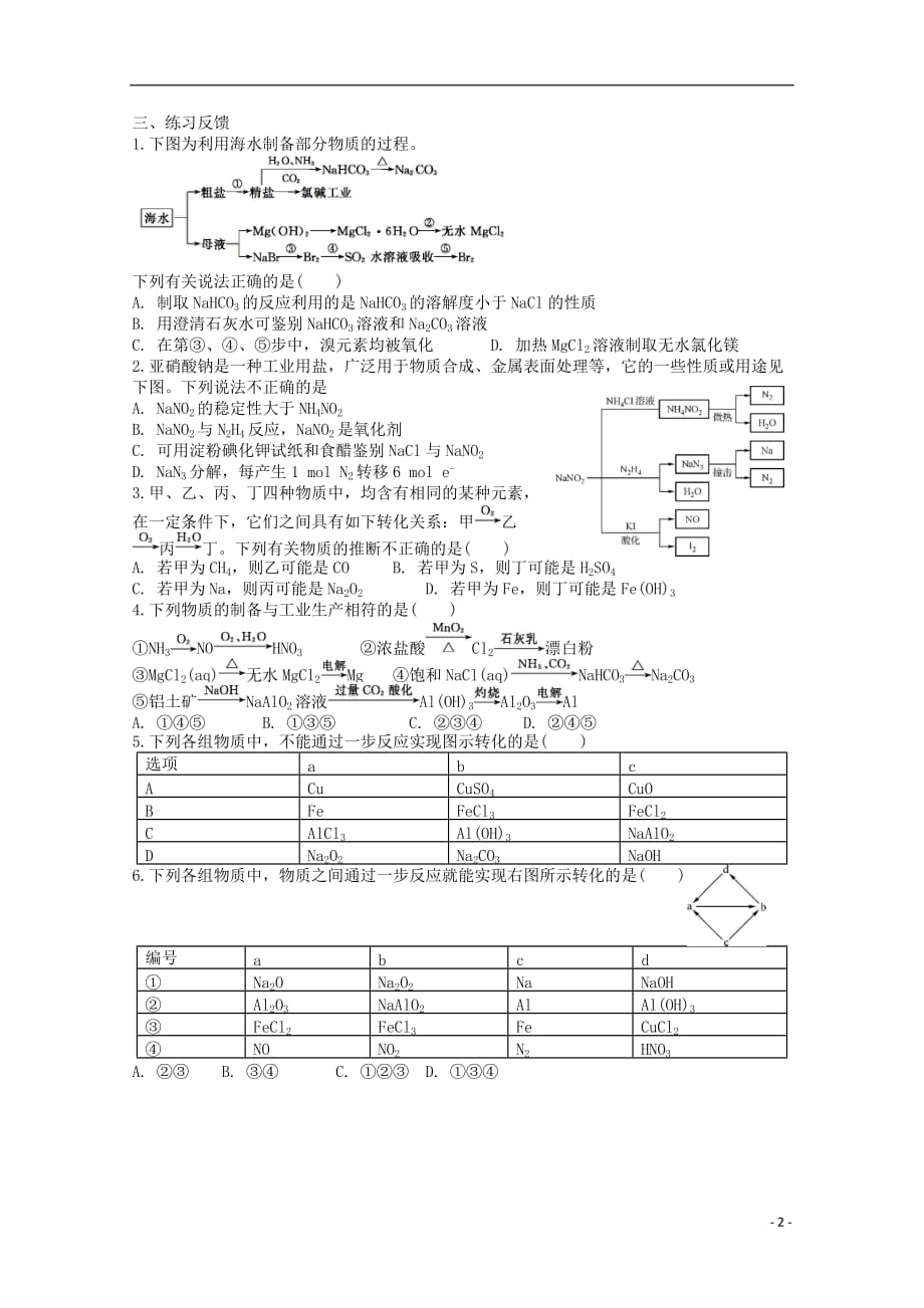 江苏宝应画川高级中学高考化学二轮复习微5元素化合物导学案 1.doc_第2页