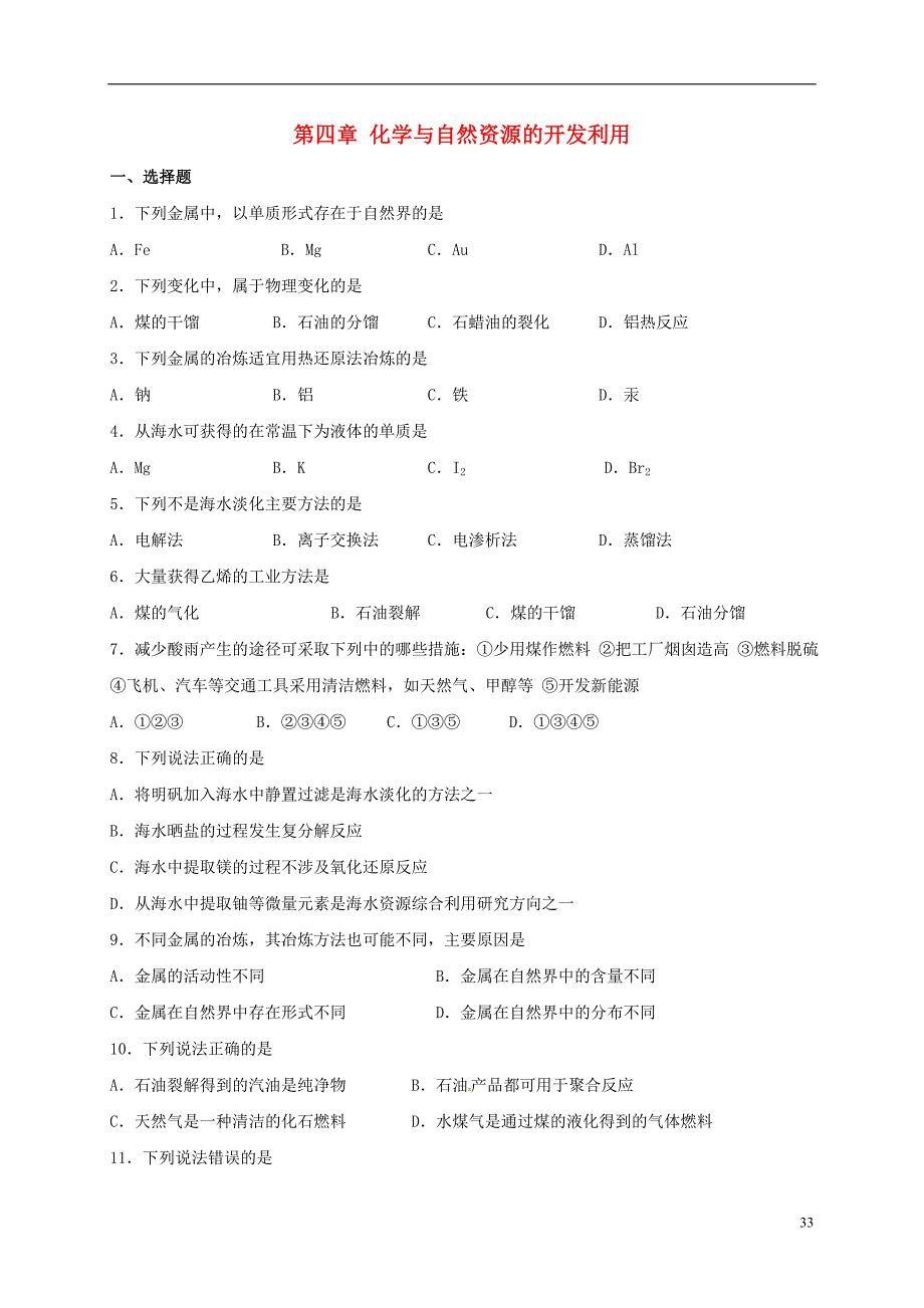 河北邢台高中化学第四章化学与自然资源的开发利用检测题必修2 1.doc_第1页