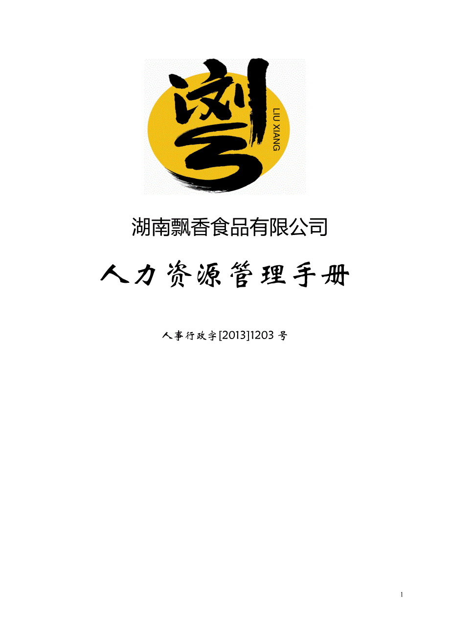 （企业管理手册）湖南飘香食品有限公司人力资源管理手册_第1页