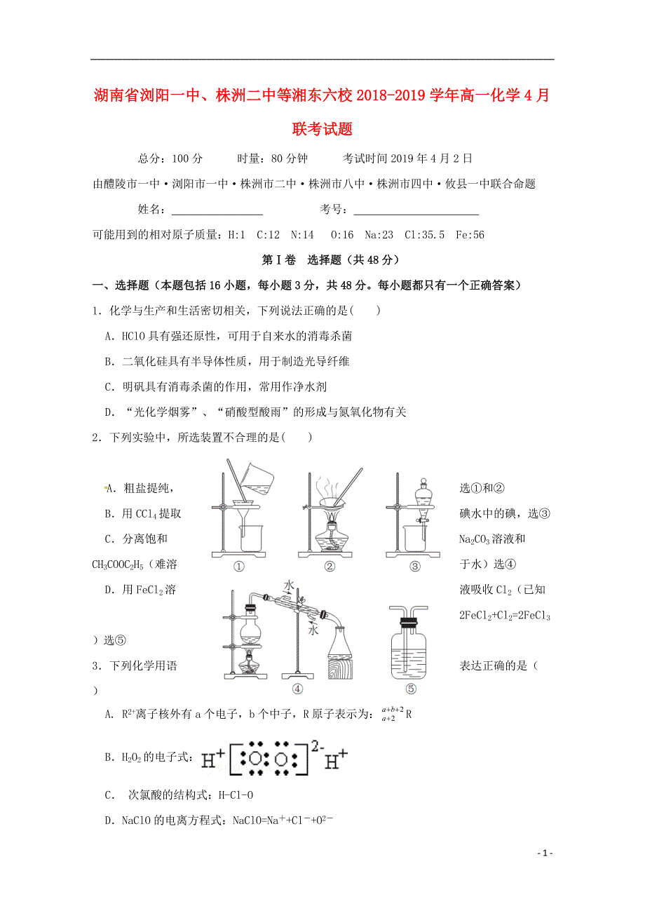 湖南、等湘东六校高一化学联考 1.doc_第1页