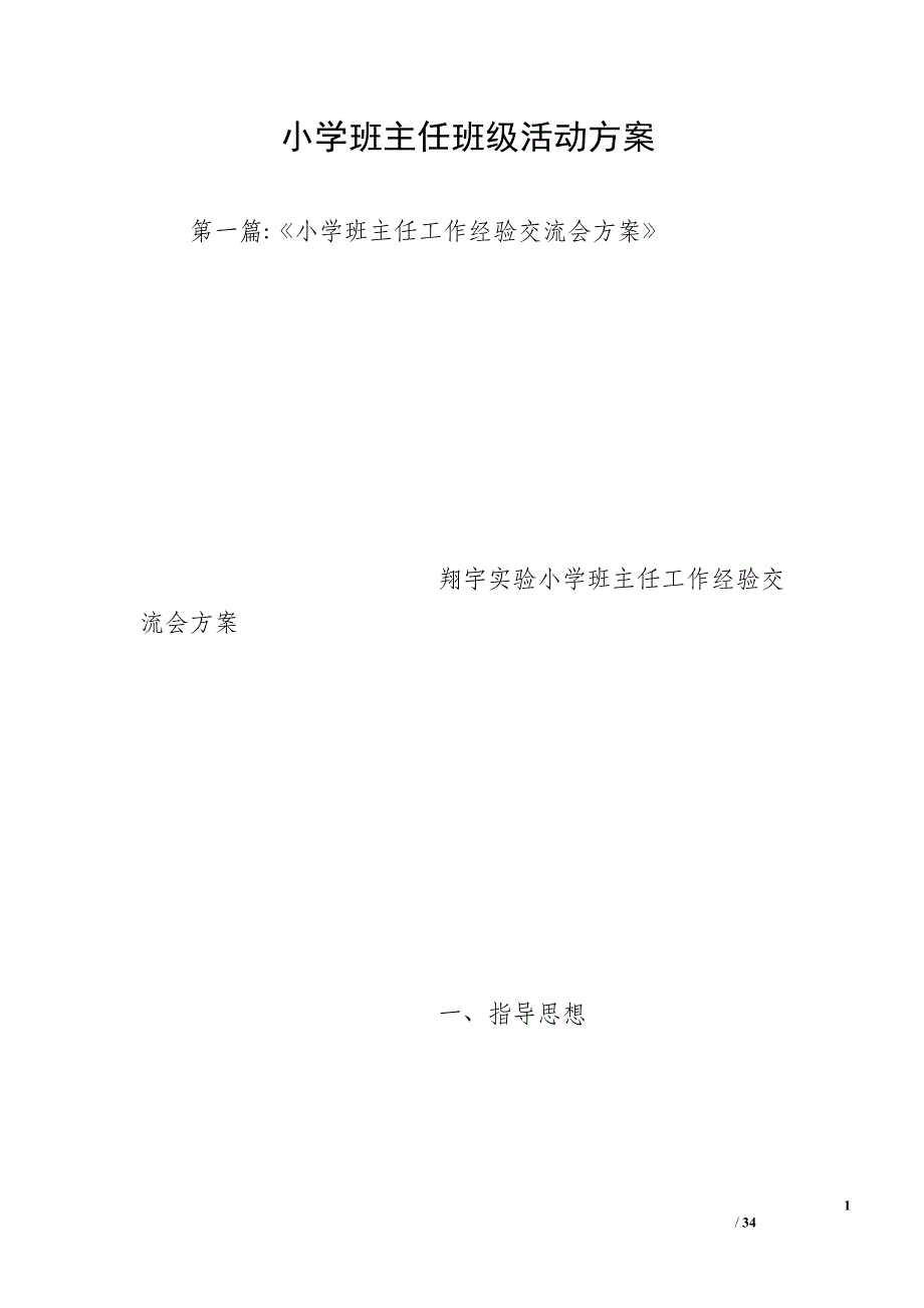 小学班主任班级活动方案_第1页