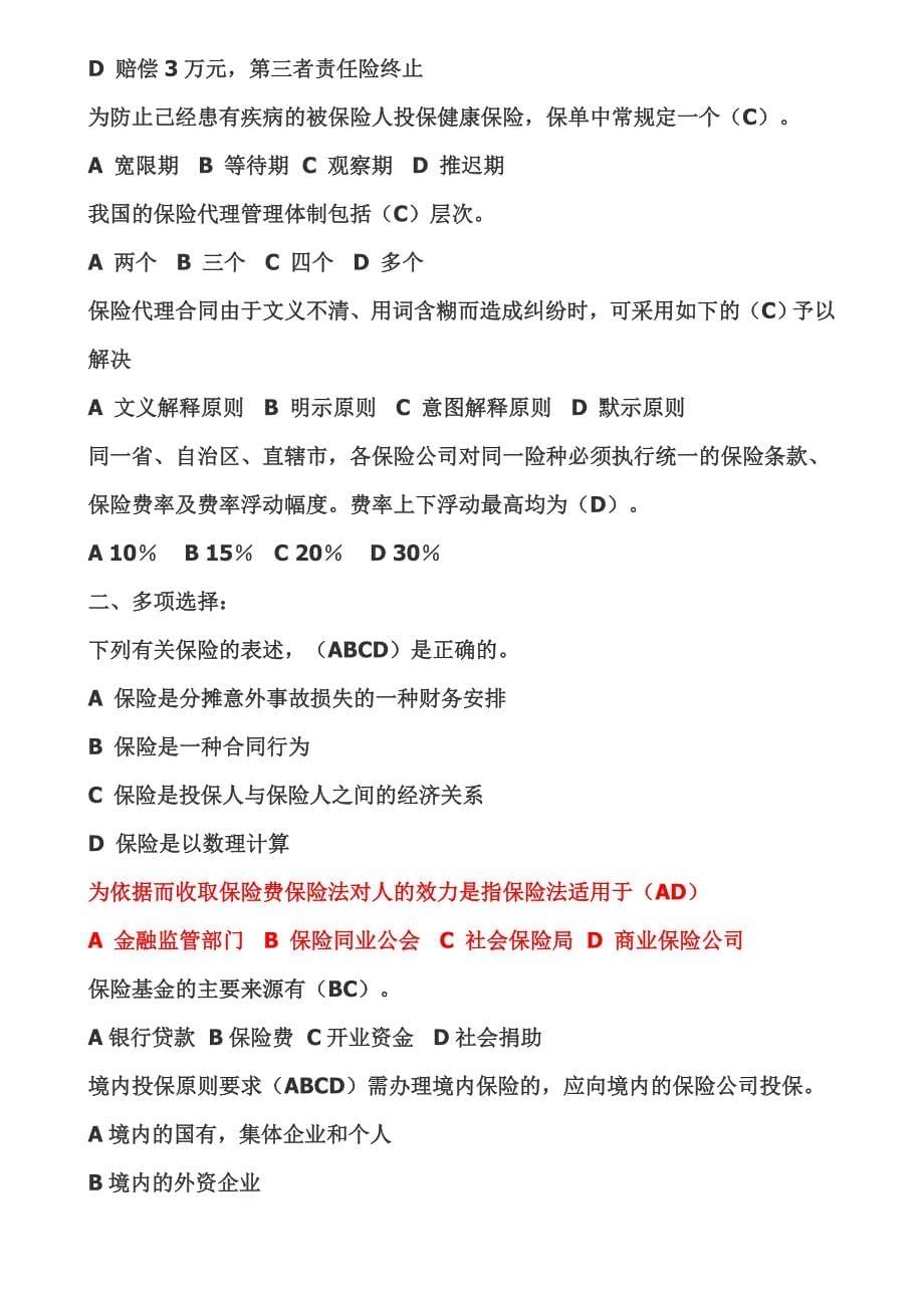 （金融保险）年保险代理人资格考试真题试卷及答案一_第5页