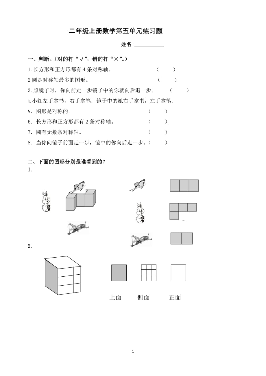 人教新课标2019-2020年二年级上册数学《观察物体一》单元练习_第1页