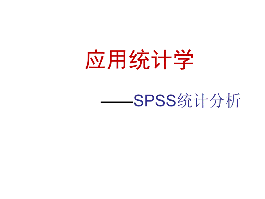应用统计学---SPSS统计分析_第1页