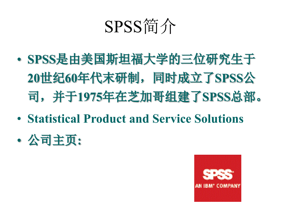 应用统计学---SPSS统计分析_第2页