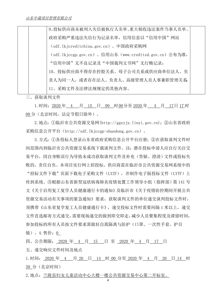 临沂市理工学校学生公寓楼空调采购招标文件_第4页