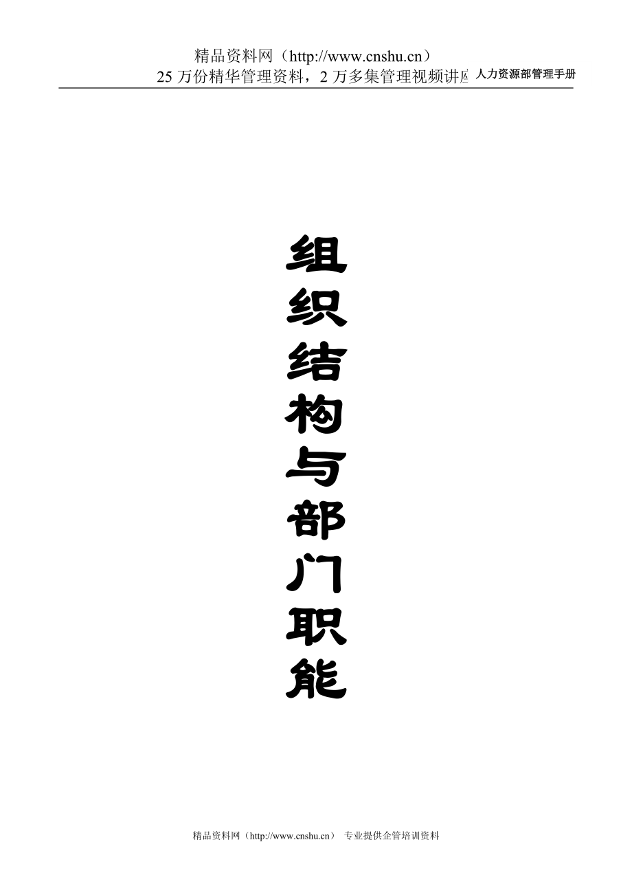 （企业管理手册）人力资源部管理手册组织结构与部门职责_第1页