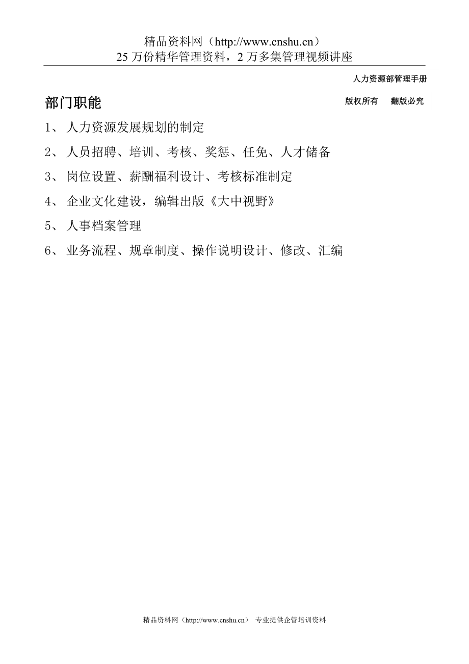 （企业管理手册）人力资源部管理手册组织结构与部门职责_第3页