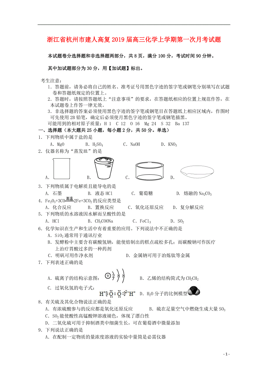 浙江杭州建人高复高三化学第一次月考.doc_第1页