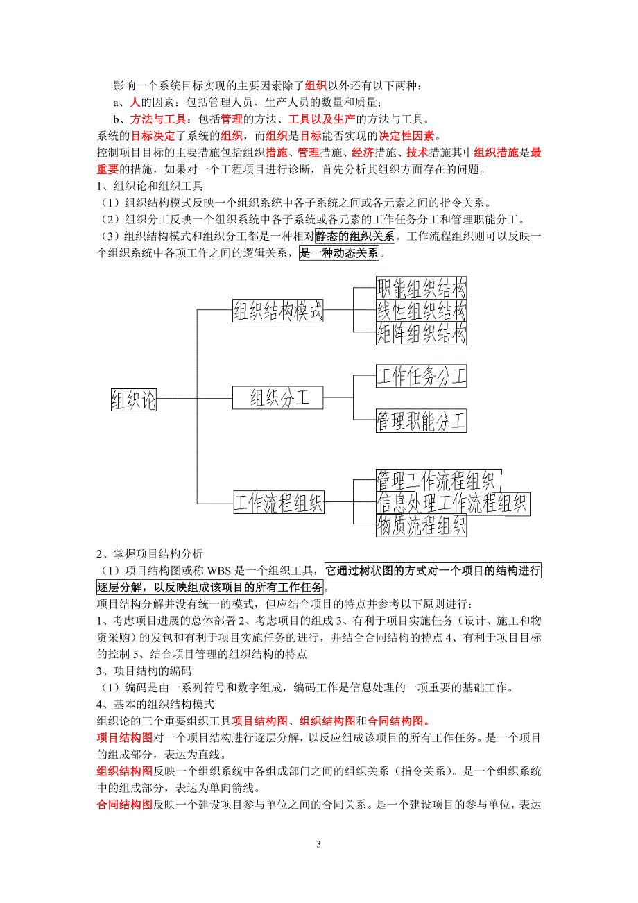 （建筑工程管理）年二级建造师施工管理整理笔记_第3页