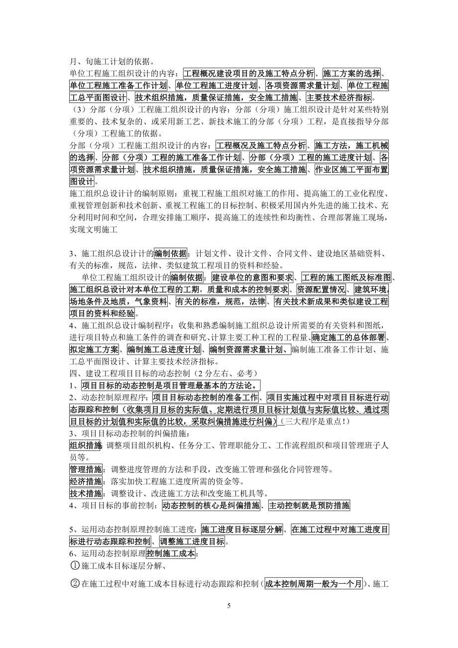 （建筑工程管理）年二级建造师施工管理整理笔记_第5页