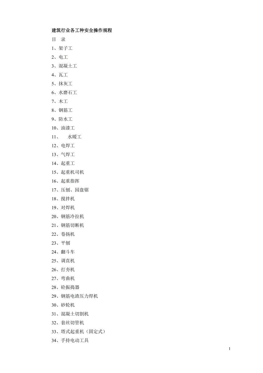 （建筑工程安全）建筑行业各工种安全操作规程_第1页