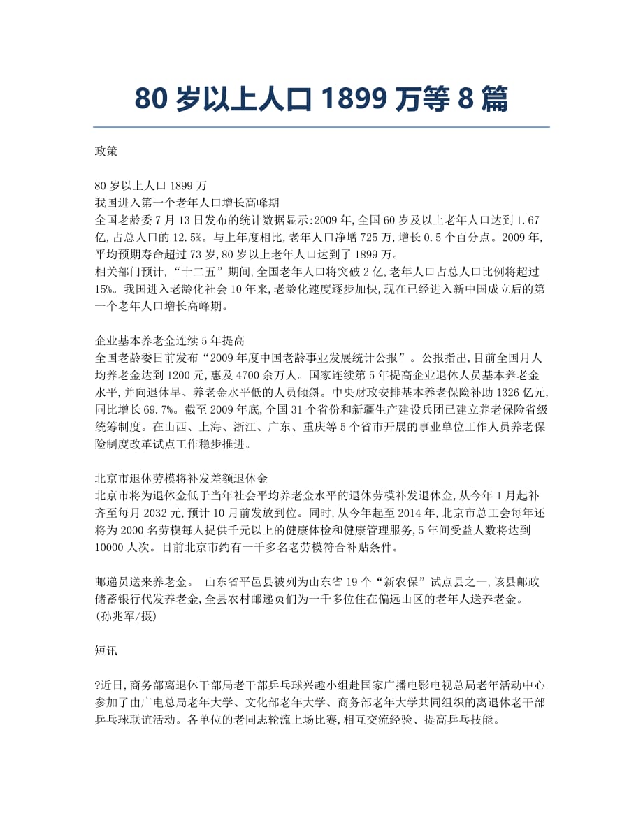 80岁以上人口1899万等8篇.docx_第1页