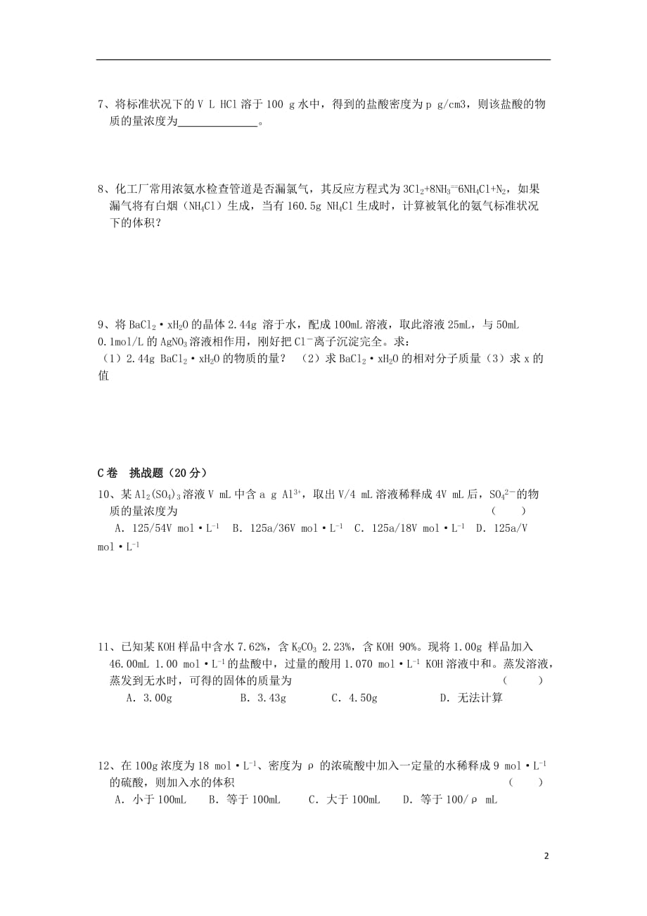 湖北武汉高中化学第一章从实验学化学1.2.7物质的量七物质的量用于化学方程式的计算限时训练必修1.doc_第2页