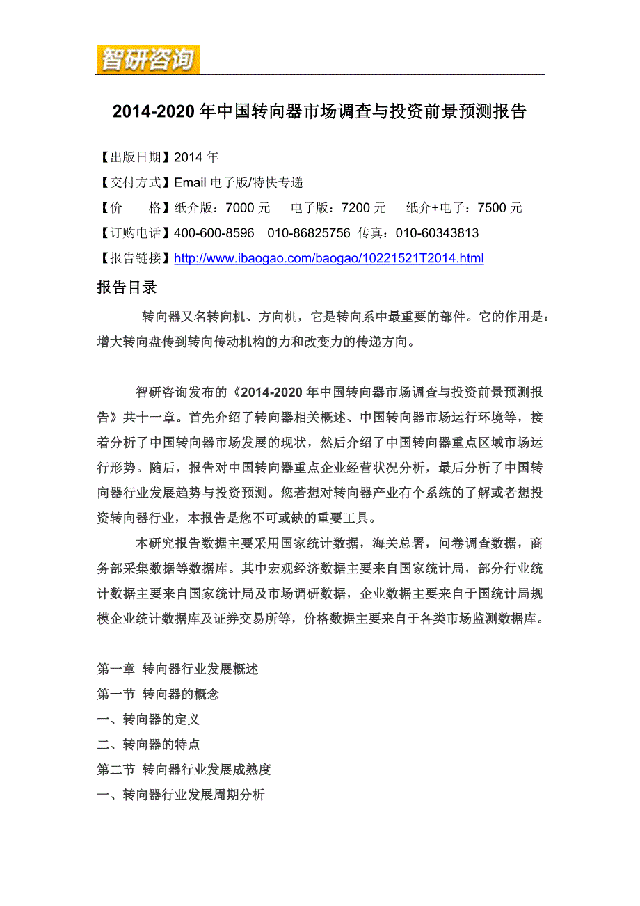 （年度报告）年中国转向器市场调查与投资前景预测报告_第4页