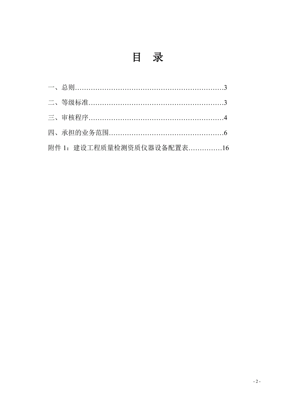 （建筑工程标准法规）建筑工程质量检测资质分类与等级标准送审稿_第2页