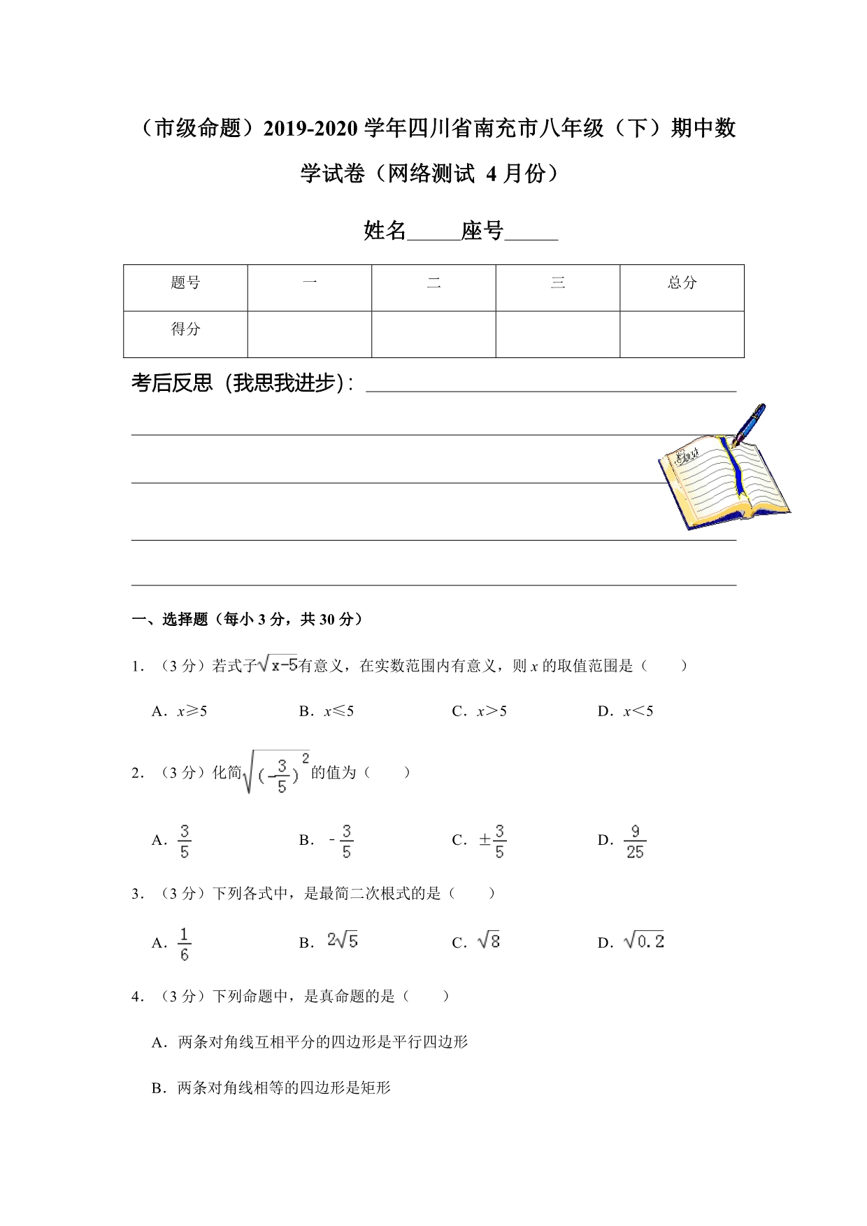 （市级命题）2019-2020学年四川省南充市八年级（下）期中数学试卷（网络测试 4月份）解析版_第1页