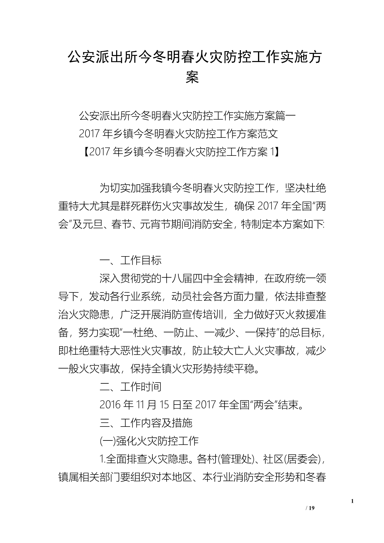 公安派出所今冬明春火灾防控工作实施方案_第1页