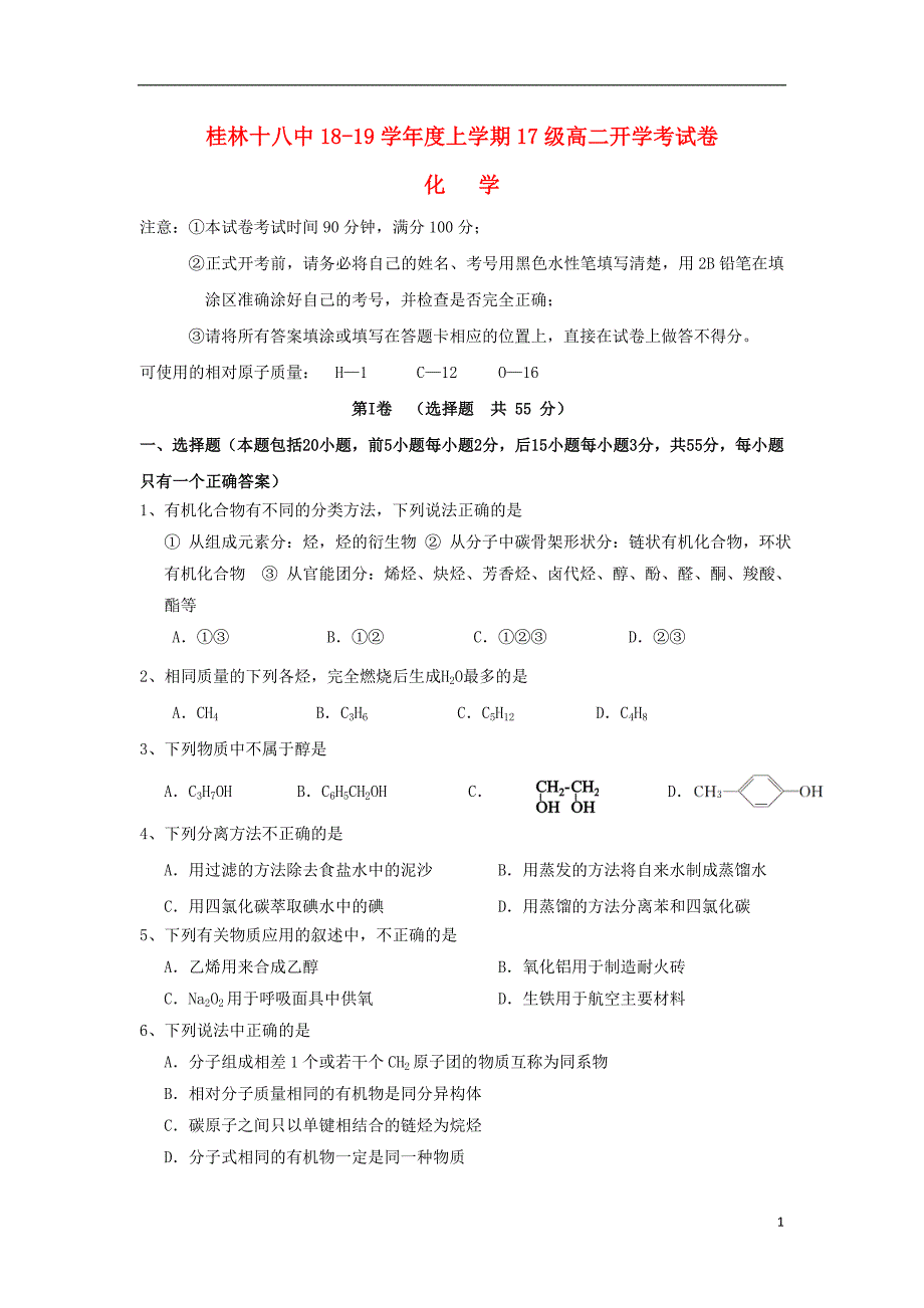 广西高二化学开学考试.doc_第1页