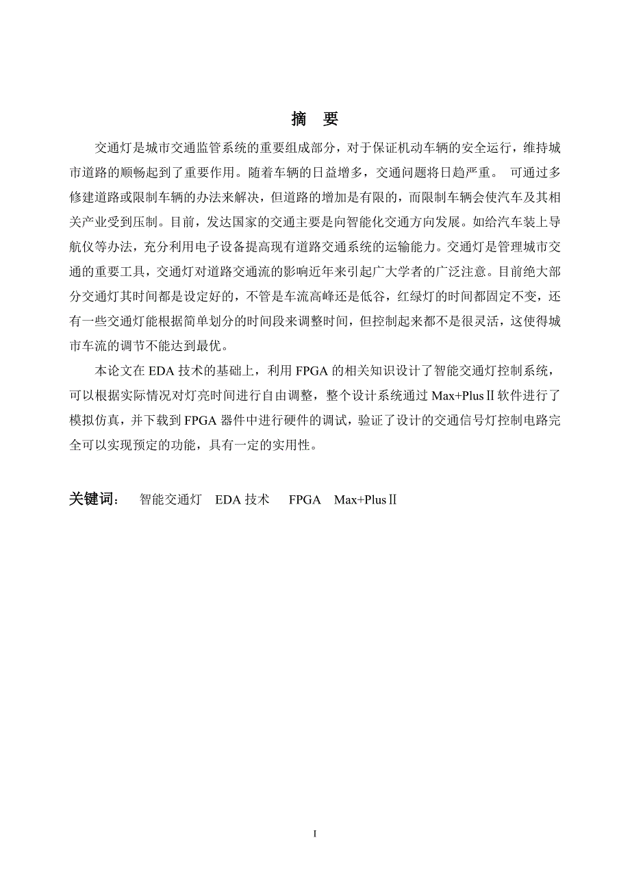 （交通运输）智能交通灯的设计及毕业论文_第2页