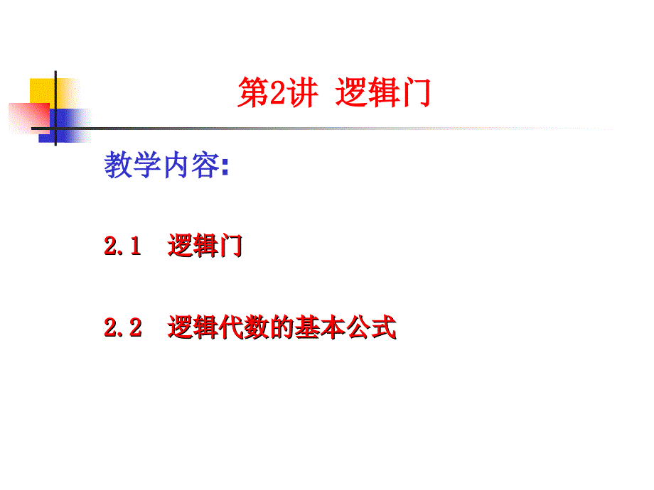 第2讲-逻辑门与逻辑运算公式讲课资料_第1页