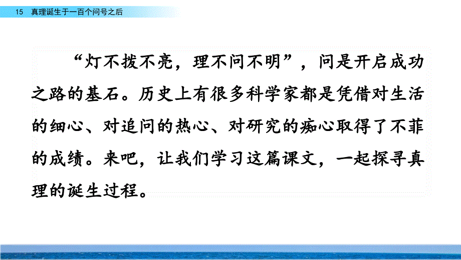 【2020部编版六下语文】15 真理诞生于一百个问号之后 课件PPT_第1页