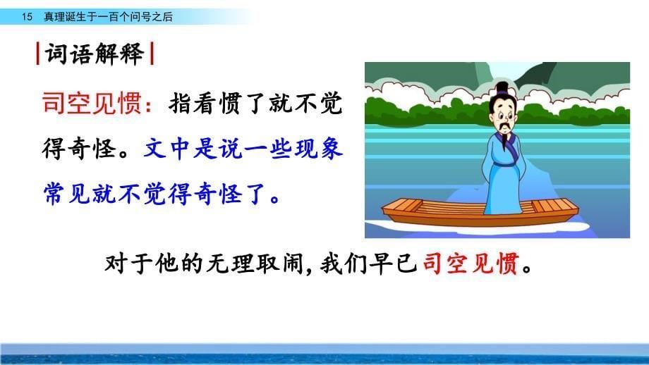 【2020部编版六下语文】15 真理诞生于一百个问号之后 课件PPT_第5页