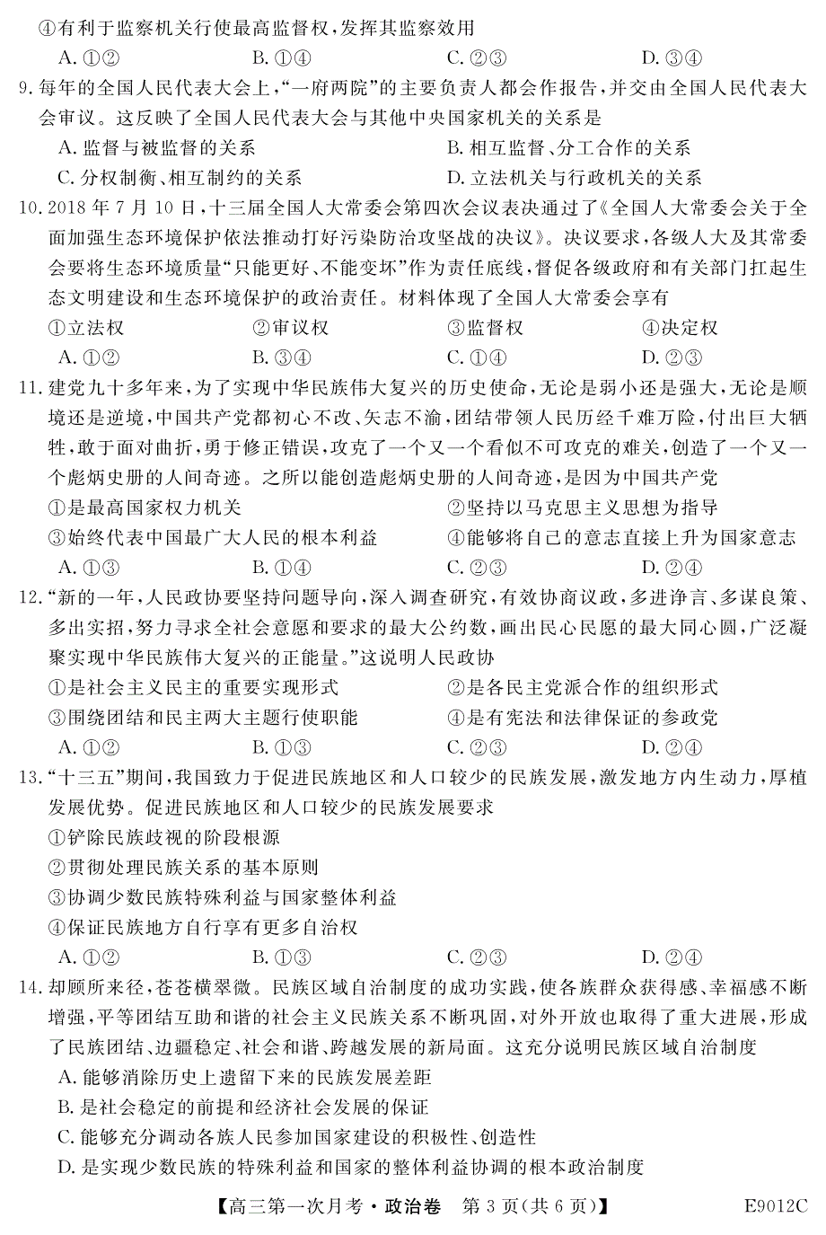 内蒙古呼伦贝尔阿荣旗一中高三政治第一次月考PDF 1.pdf_第3页