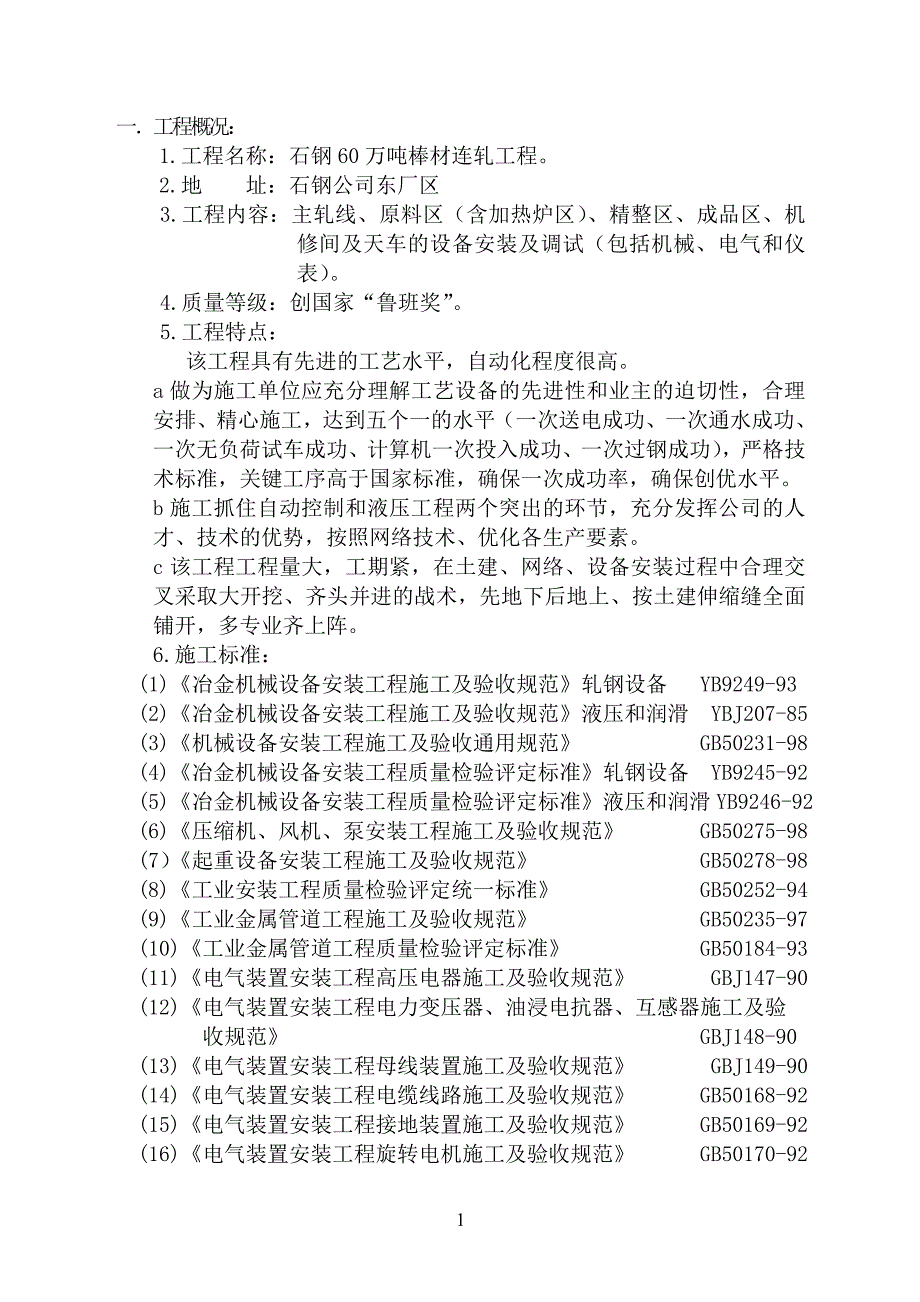 （建筑工程管理）万吨棒材施工组织设计_第4页