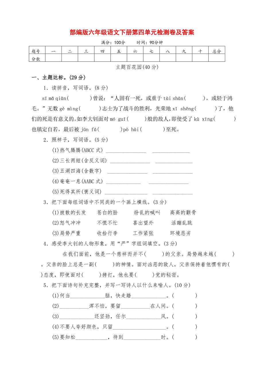 新部编版六年级语文下册第四单元模拟测试卷（含答案）_第1页