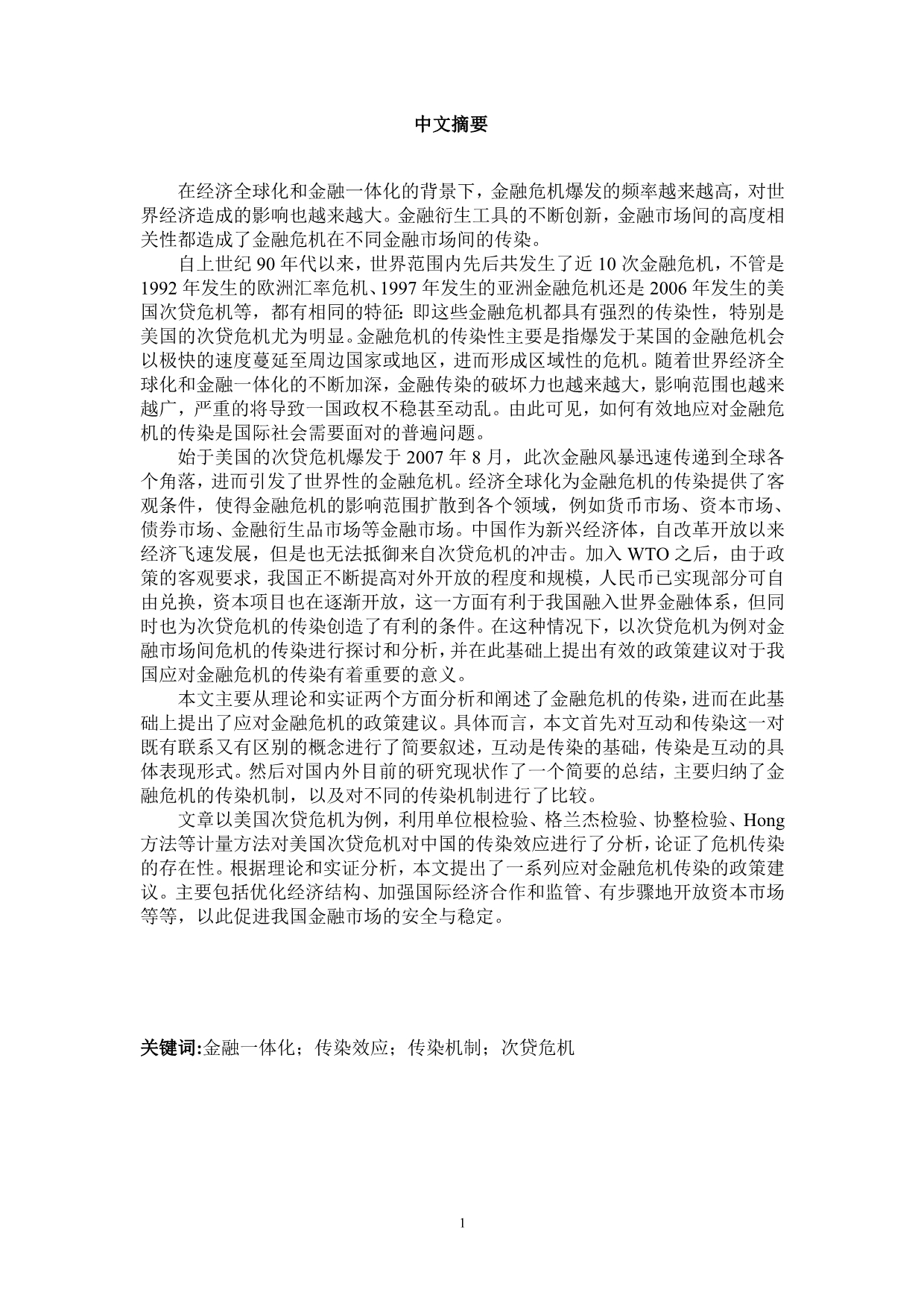 （金融保险）开放经济条件下国际金融市场间的传染效应研究_第3页