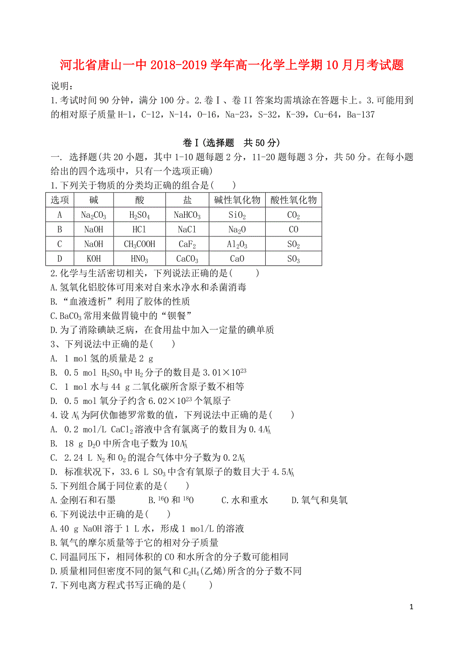 河北高一化学月考 1.doc_第1页