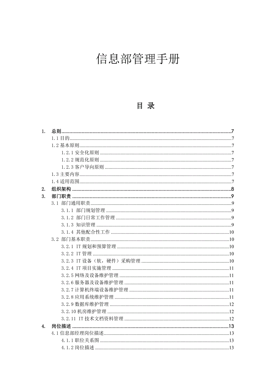 （企业管理手册）信息部管理手册_第1页