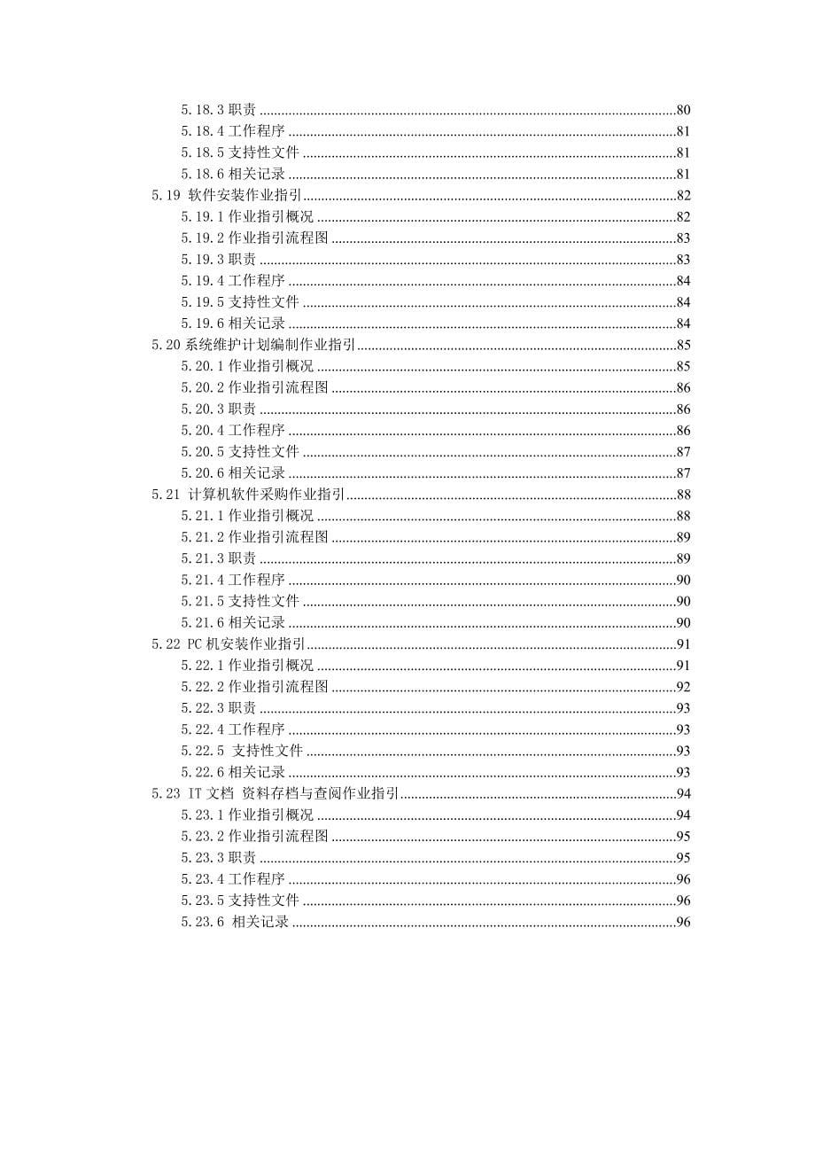 （企业管理手册）信息部管理手册_第5页