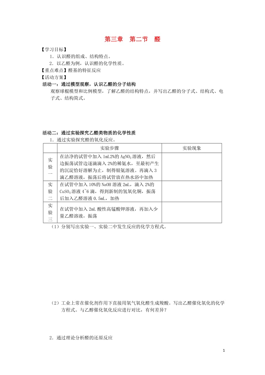 江苏南通高中化学第三章烃的含氧衍生物2醛导学案选修4 1.doc_第1页