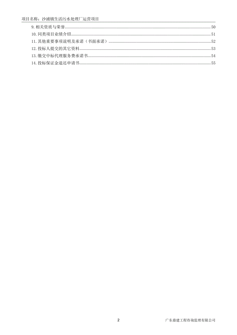 污水处理厂运营服务招标文件_第3页