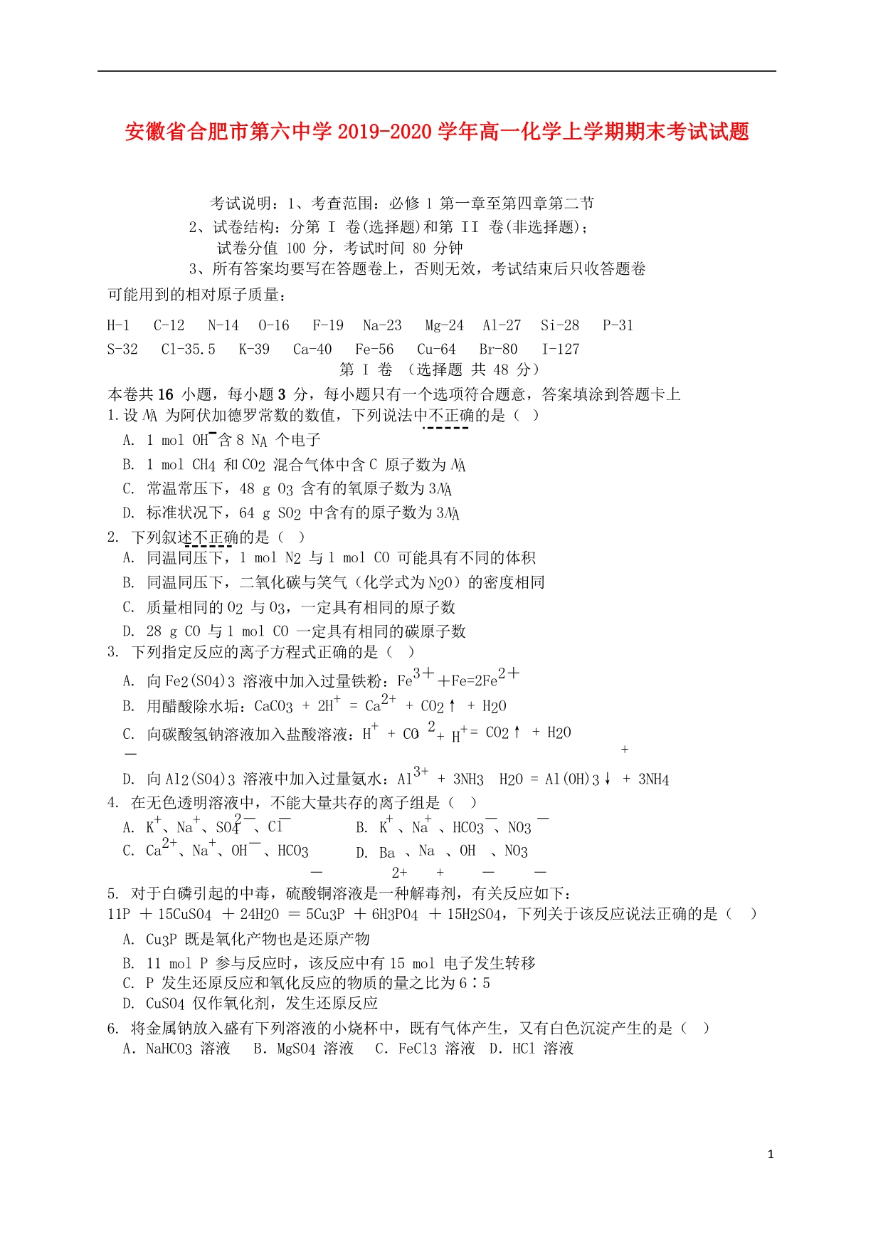 安徽2020高一化学期末考试.doc_第1页