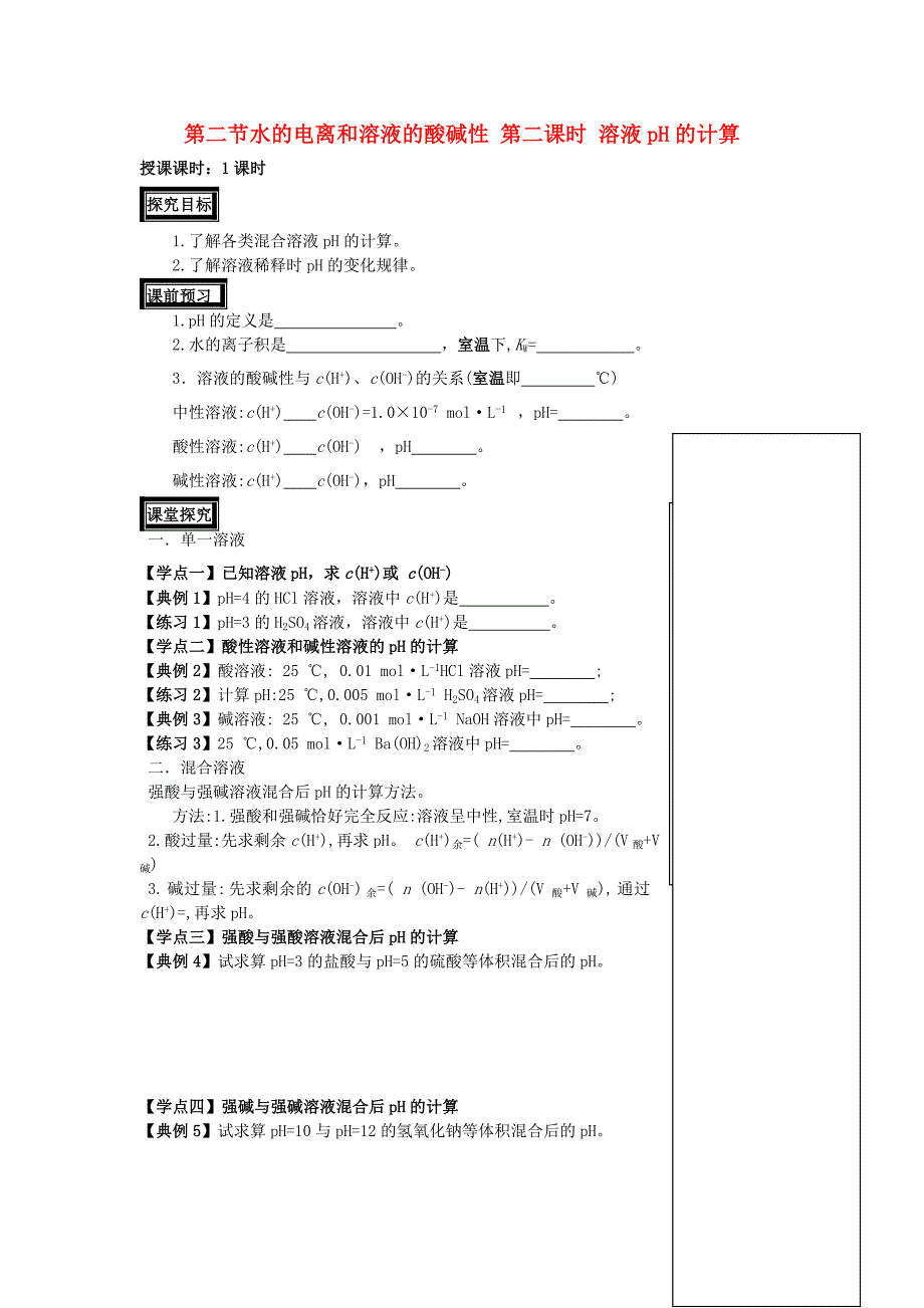 新疆阿克苏地区温宿高中化学第三章水溶液中的离子平衡3.2.2溶液pH的计算导学案选修4.doc_第1页