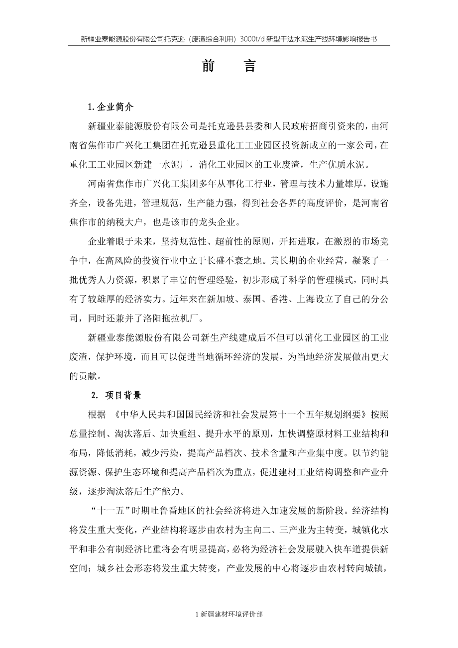 （能源化工行业）新疆业泰能源吨水泥生产线项目环境影响报告书_第1页