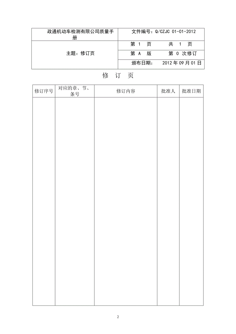 （企业管理手册）翁牛特旗政通机动车检测有限公司质量手册_第3页