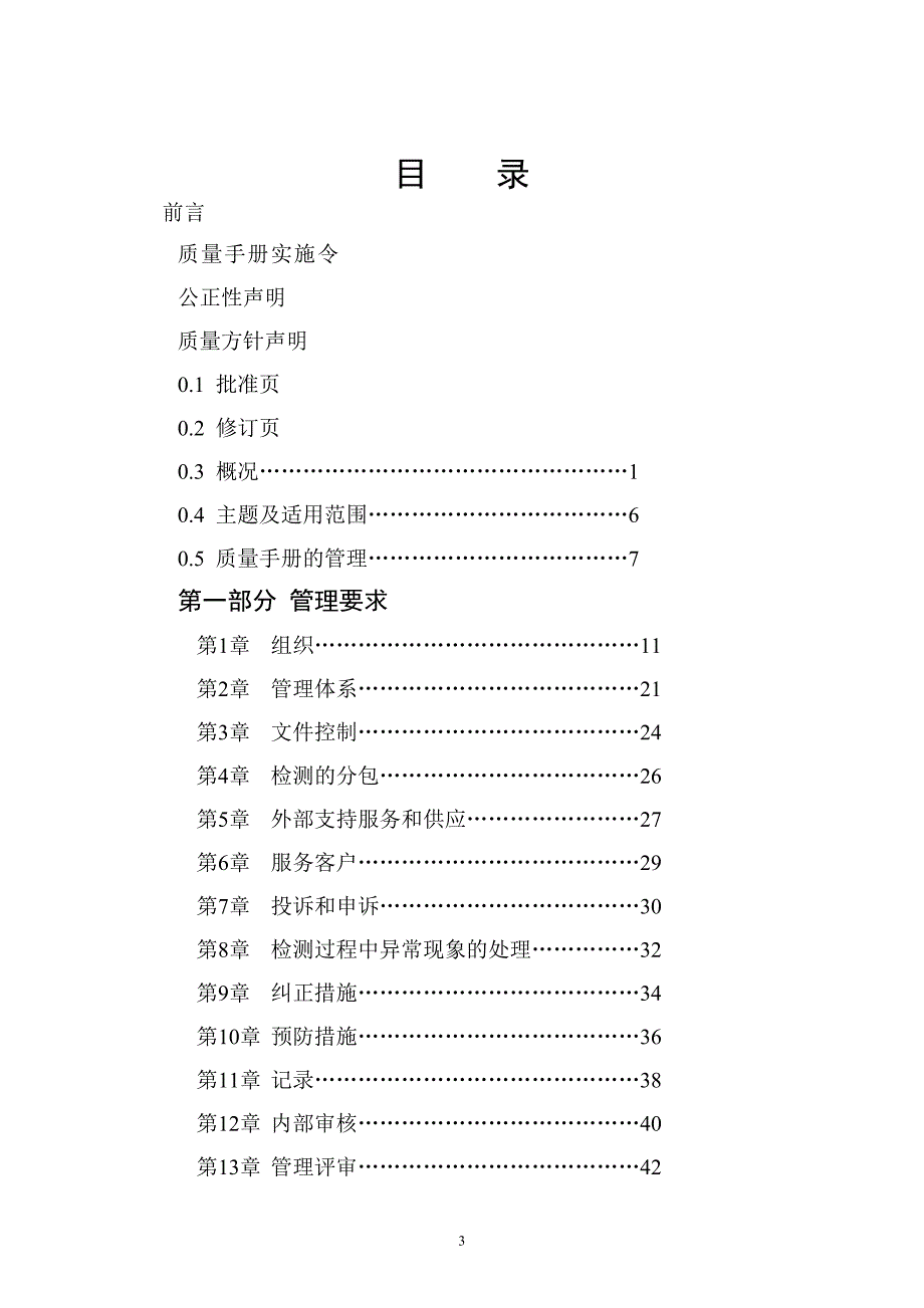 （企业管理手册）翁牛特旗政通机动车检测有限公司质量手册_第4页