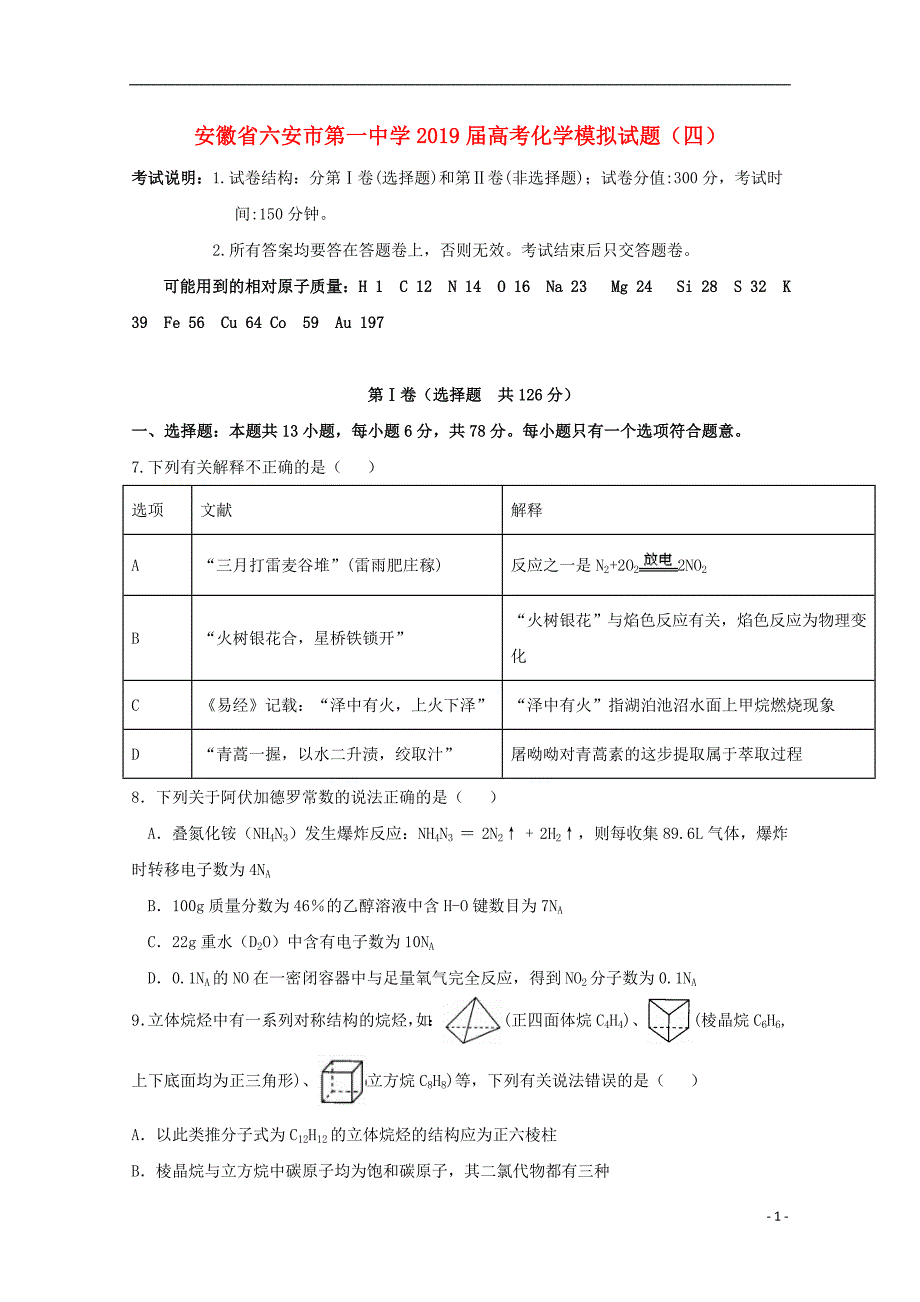 安徽高考化学模拟四 1.doc_第1页