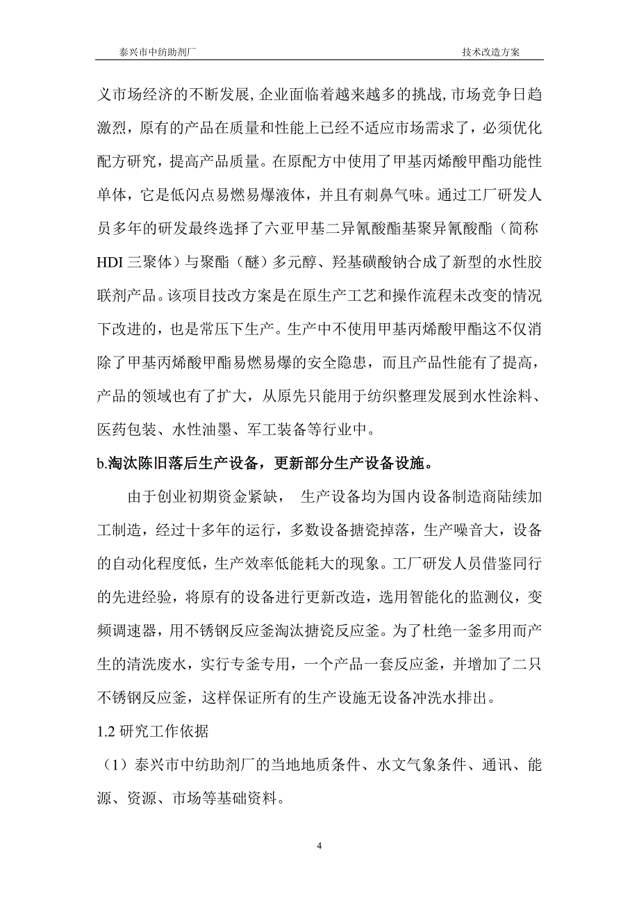 （项目管理）泰兴市中纺助剂厂胶联剂工艺优化技改项目可行性报告(最终稿)_第4页