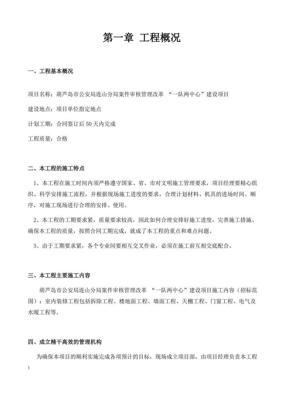 房屋修缮施工组织设计1教学案例_第2页