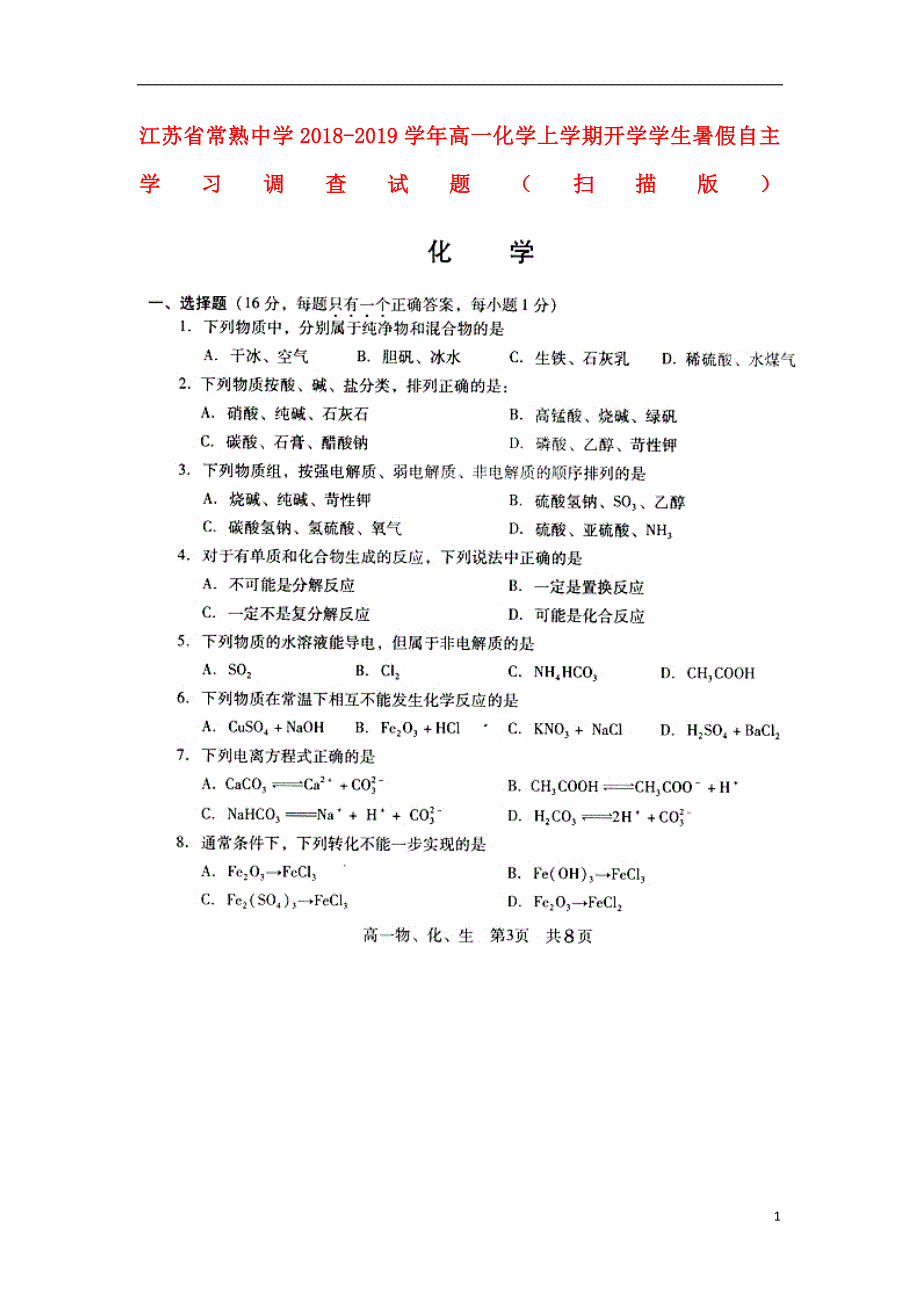 江苏常熟中学高一化学开学学生暑假自主学习调查.doc_第1页